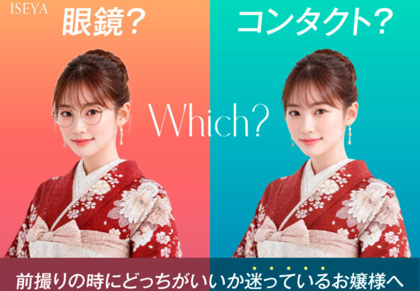 眼鏡？コンタクト？前撮りの時にどっちがいいか迷っているお嬢様へ　深谷本店