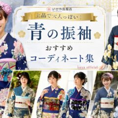 上品で大人っぽい！青色の振袖おすすめコーディネート集
