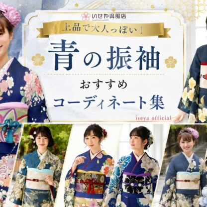 上品で大人っぽい！青色の振袖おすすめコーディネート集