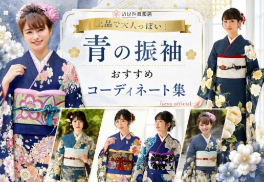 上品で大人っぽい！青色の振袖おすすめコーディネート集