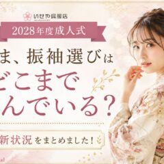 2028年度成人式「いま、振袖選びはどこまで進んでいる？」最新状況をまとめました！