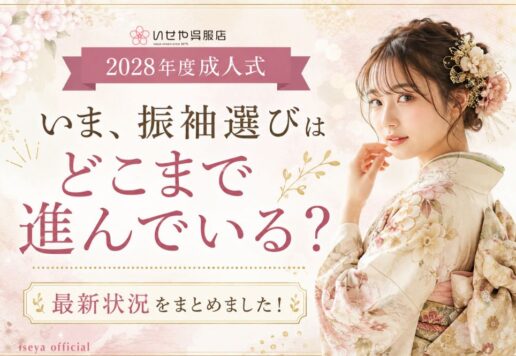 2028年度成人式「いま、振袖選びはどこまで進んでいる？」最新状況をまとめました！