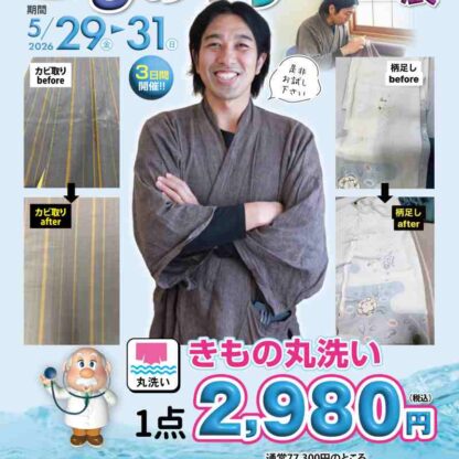 【アリオ店限定】タンスの衣替え応援！大人気「着物クリーニング」＆「袷から単衣への仕立て直し」企画を同時開催！