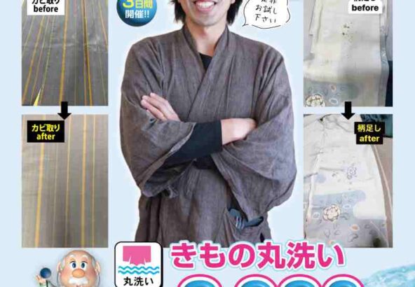 【アリオ店限定】タンスの衣替え応援！大人気「着物クリーニング」＆「袷から単衣への仕立て直し」企画を同時開催！