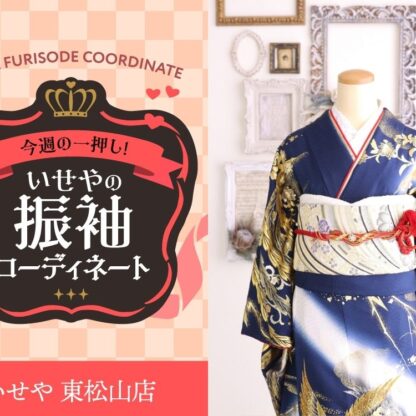 今週のイチオシ！　紺の振袖コーディネートのご紹介！　東松山店