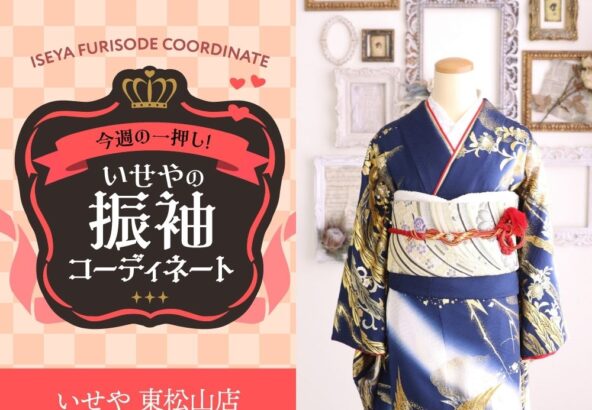 今週のイチオシ！　紺の振袖コーディネートのご紹介！　東松山店
