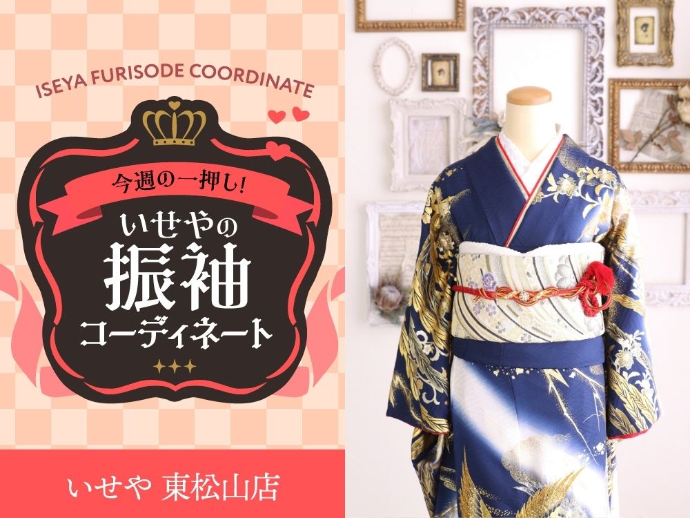 東松山店振袖