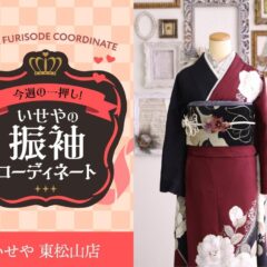 今週のイチオシ！　エンジ赤の振袖コーディネートのご紹介！　東松山店