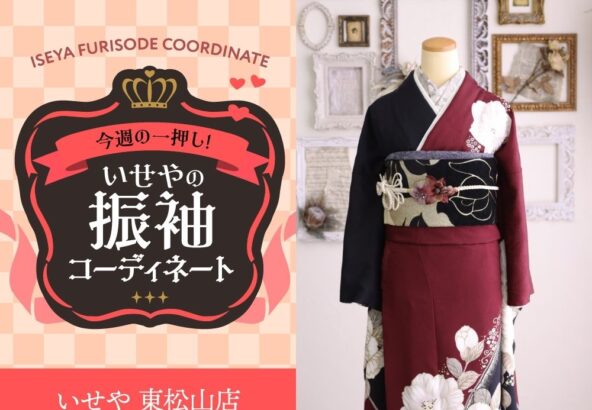 今週のイチオシ！　エンジ赤の振袖コーディネートのご紹介！　東松山店