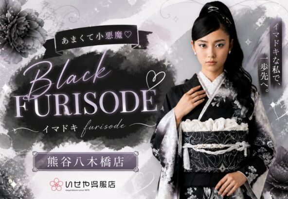 あまくて小悪魔♡Black Furisode @熊谷・八木橋店