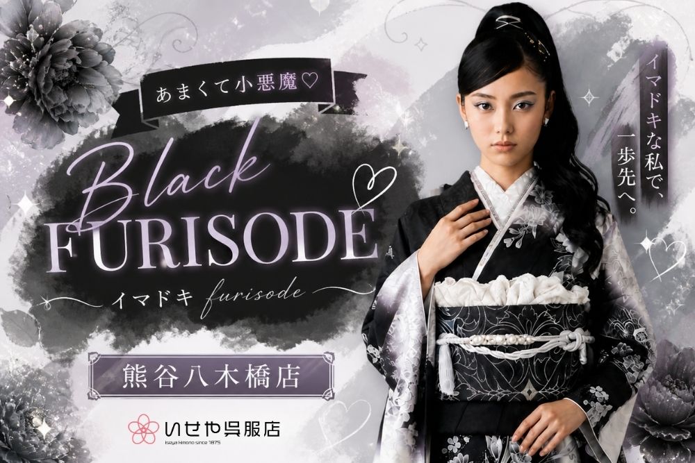 あまくて小悪魔♡Black Furisode @熊谷・八木橋店