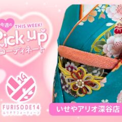 今週のピックアップコーディネート【アリオ深谷店】