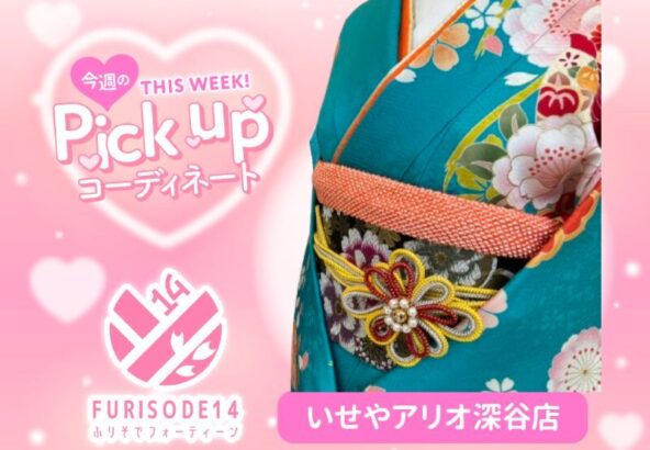 今週のピックアップコーディネート【アリオ深谷店】