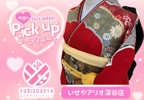 今週のピックアップコーディネート【アリオ深谷店】