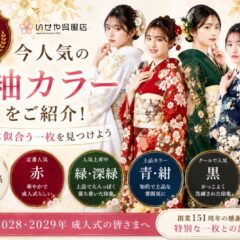 【創業151周年記念】今人気の振袖カラーをご紹介！あなたに似合う一枚を見つけよう