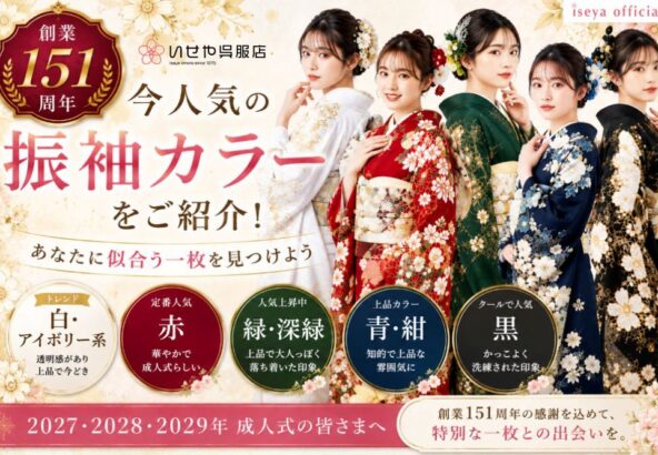 【創業151周年記念】今人気の振袖カラーをご紹介！あなたに似合う一枚を見つけよう