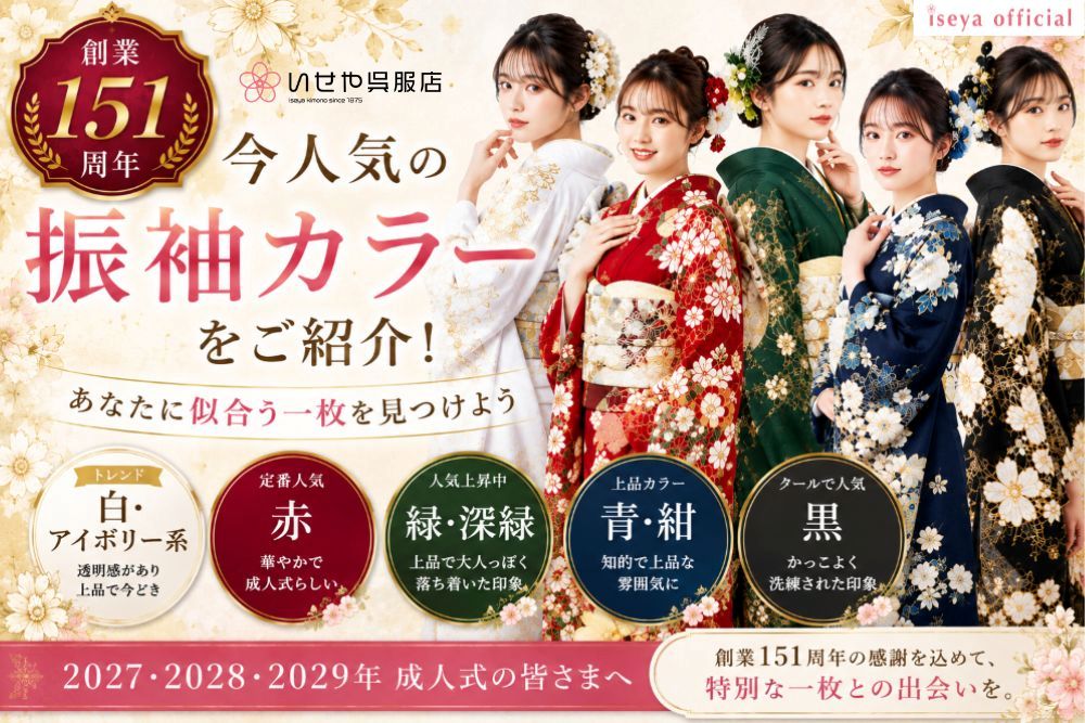 いせや呉服店151周年記念振袖人気カラーの紹介