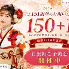 150年＋1、創業151周年記念 5月の振袖イベント開催中！