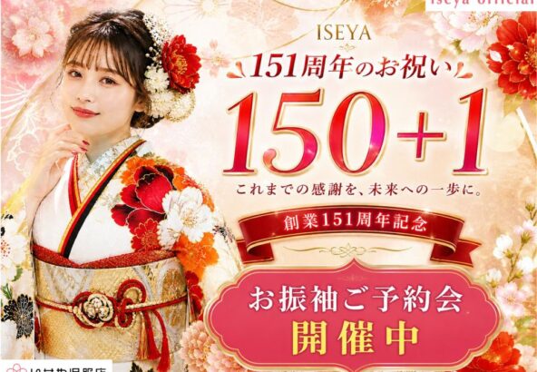 150年＋1、創業151周年記念 5月の振袖イベント開催中！