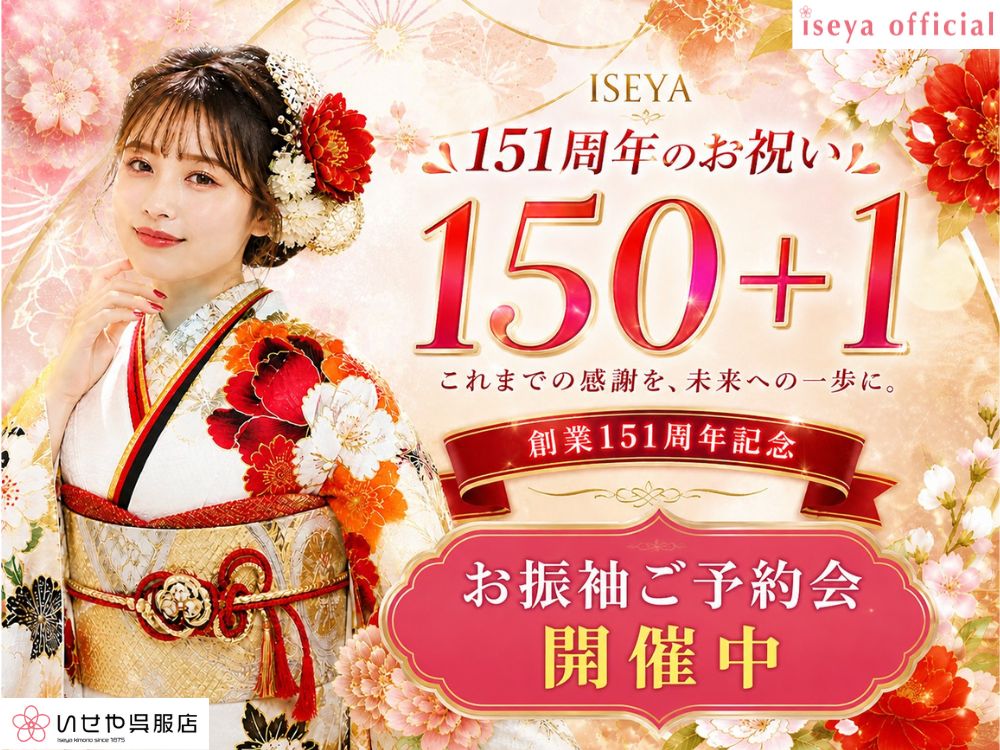 いせや呉服店公式ブログ151周年記念振袖展開催中
