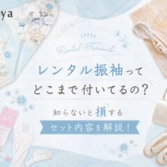 レンタル振袖ってどこまで付いてるの？知らないと損するセット内容を解説！　東松山店