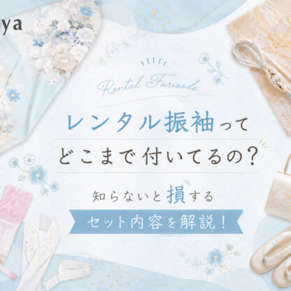 レンタル振袖ってどこまで付いてるの？知らないと損するセット内容を解説！　東松山店