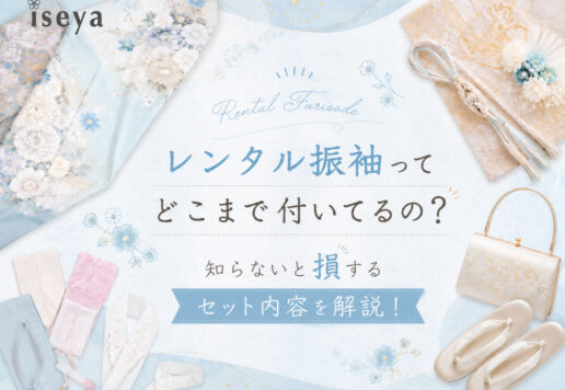 レンタル振袖ってどこまで付いてるの？知らないと損するセット内容を解説！　東松山店