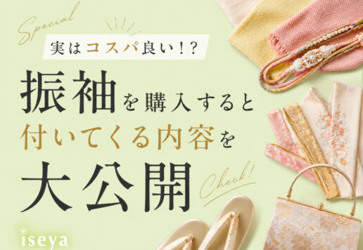 実はコスパ良い！？振袖を購入すると付いてくる内容を大公開　東松山店