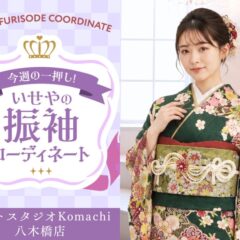 【今週のイチオシ】八木橋店｜深緑色 振袖 コーディネート