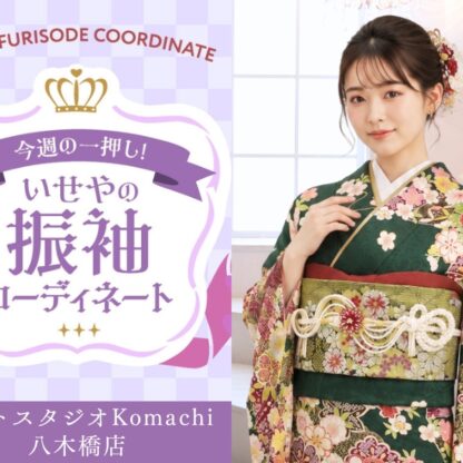 【今週のイチオシ】八木橋店｜深緑色 振袖 コーディネート