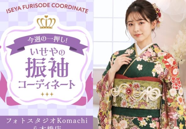 【今週のイチオシ】八木橋店｜深緑色 振袖 コーディネート