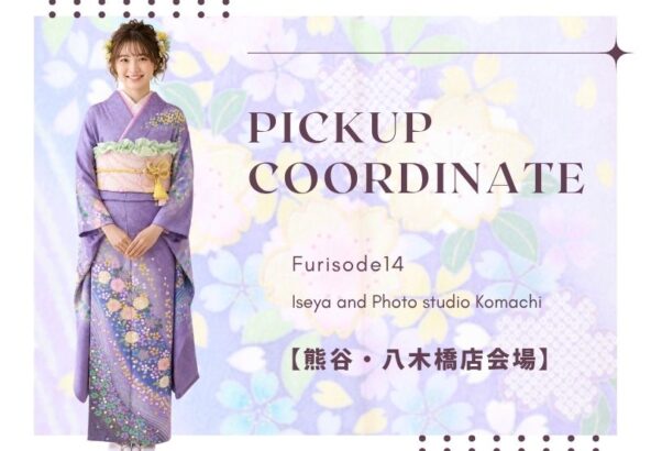 【熊谷八木橋店会場】今週の振袖コーディネート