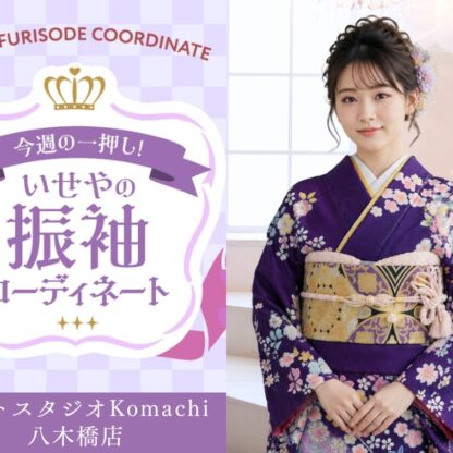 【今週のイチオシ】八木橋店｜辻が花 振袖コーディネート