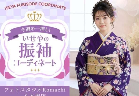 【今週のイチオシ】八木橋店｜辻が花 振袖コーディネート