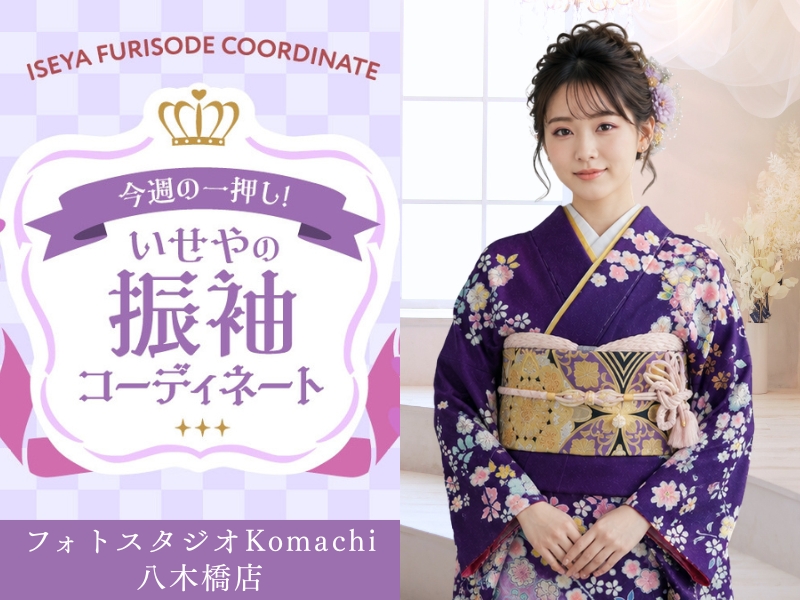 【今週のイチオシ】八木橋店｜辻が花 振袖コーディネート