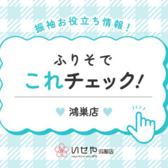 【これチェック！】2027年度成人式の予約はまだ間に合う？鴻巣店