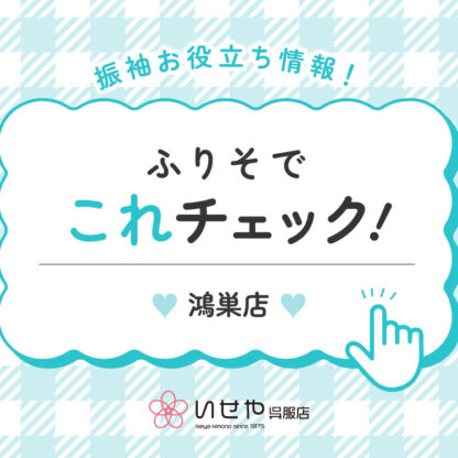 【これチェック！】2027年度成人式の予約はまだ間に合う？鴻巣店