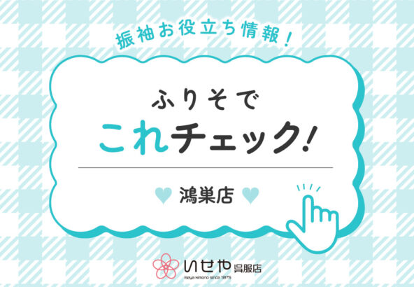 【これチェック！】2027年度成人式の予約はまだ間に合う？鴻巣店