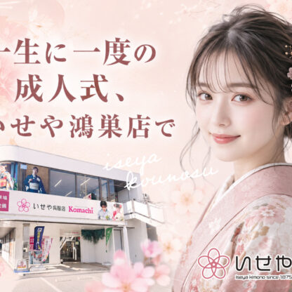 一生に一度の成人式、いせや鴻巣店で。