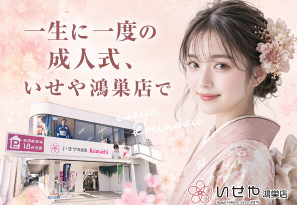 一生に一度の成人式、いせや鴻巣店で。