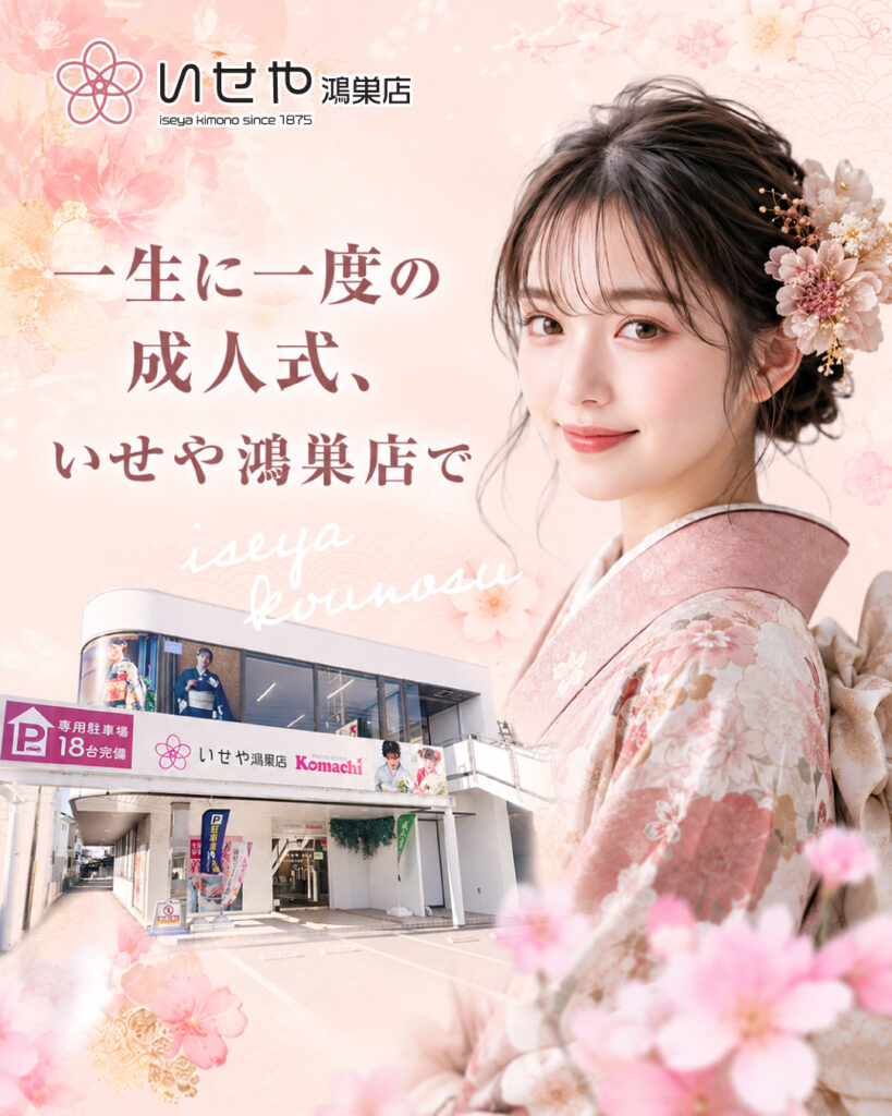 いせや鴻巣店