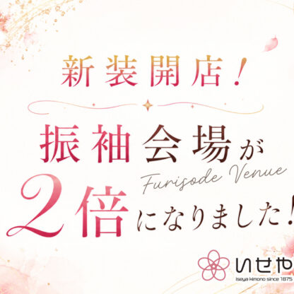 新装開店！鴻巣店の振袖会場が2倍になりました！