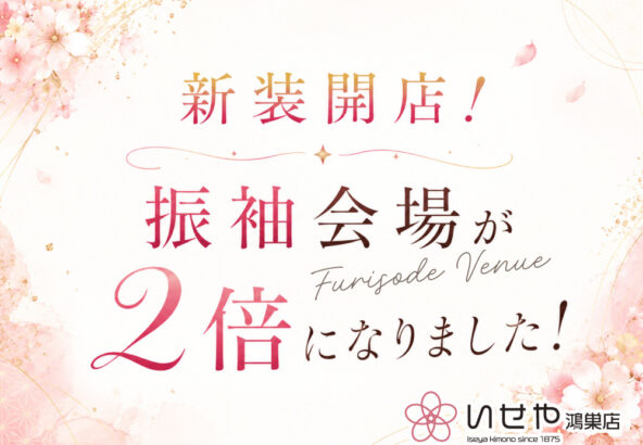 新装開店！鴻巣店の振袖会場が2倍になりました！