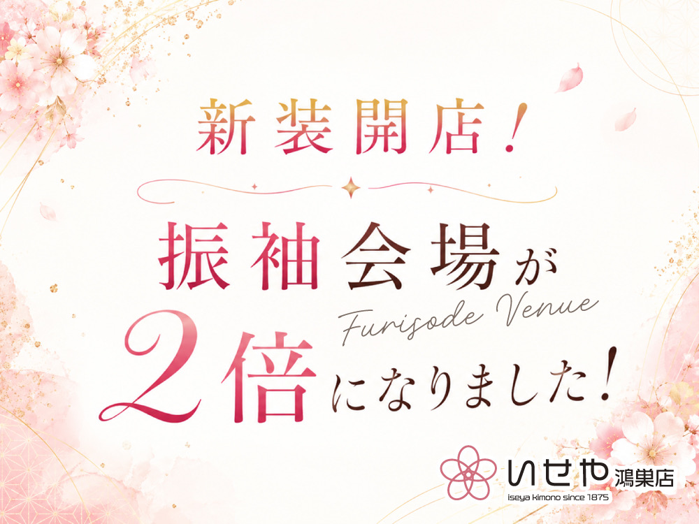 新装開店！鴻巣店の振袖会場が2倍になりました！