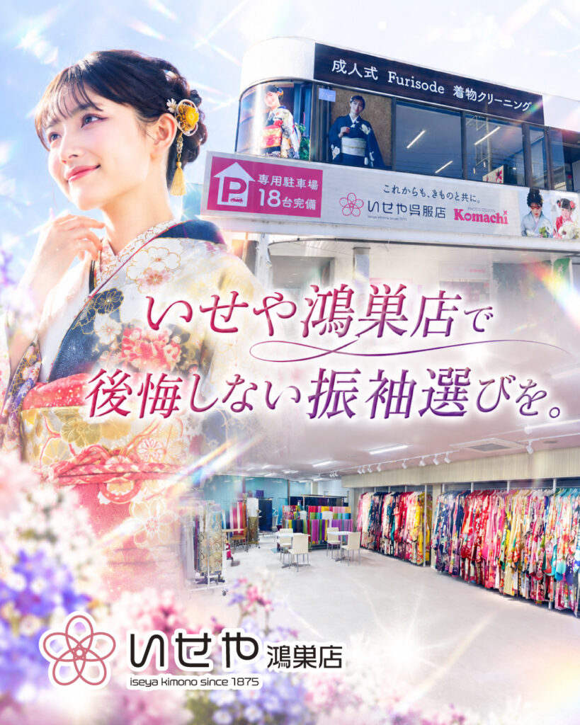 いせや鴻巣店