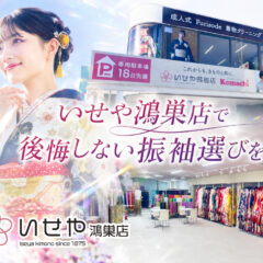いせや鴻巣店で後悔しない振袖選びを