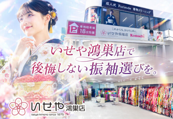 いせや鴻巣店で後悔しない振袖選びを