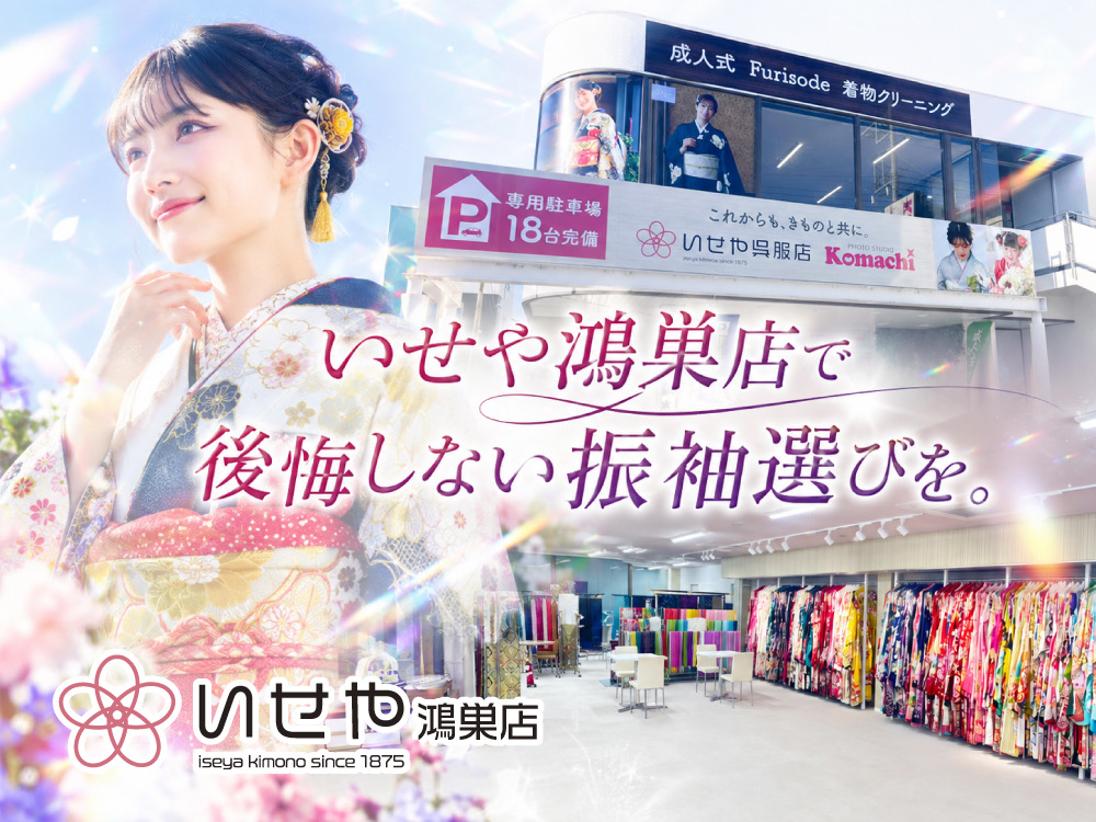 いせや鴻巣店で後悔しない振袖選びを