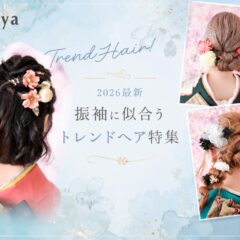 【2026最新】振袖に似合うトレンドヘア特集　深谷本店