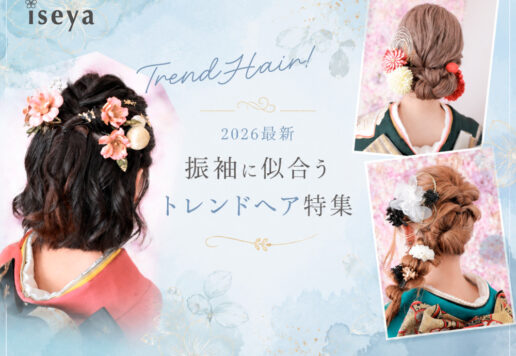 【2026最新】振袖に似合うトレンドヘア特集　深谷本店